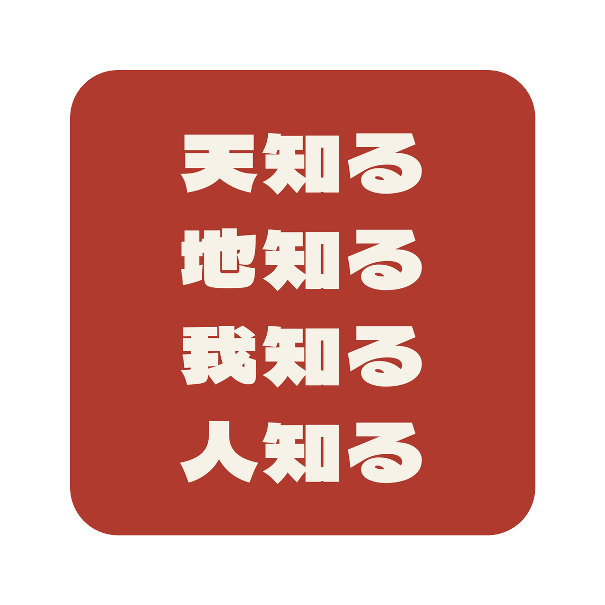 天知る地知る我知る人知る／朱／極太ゴシック（横書き）／S