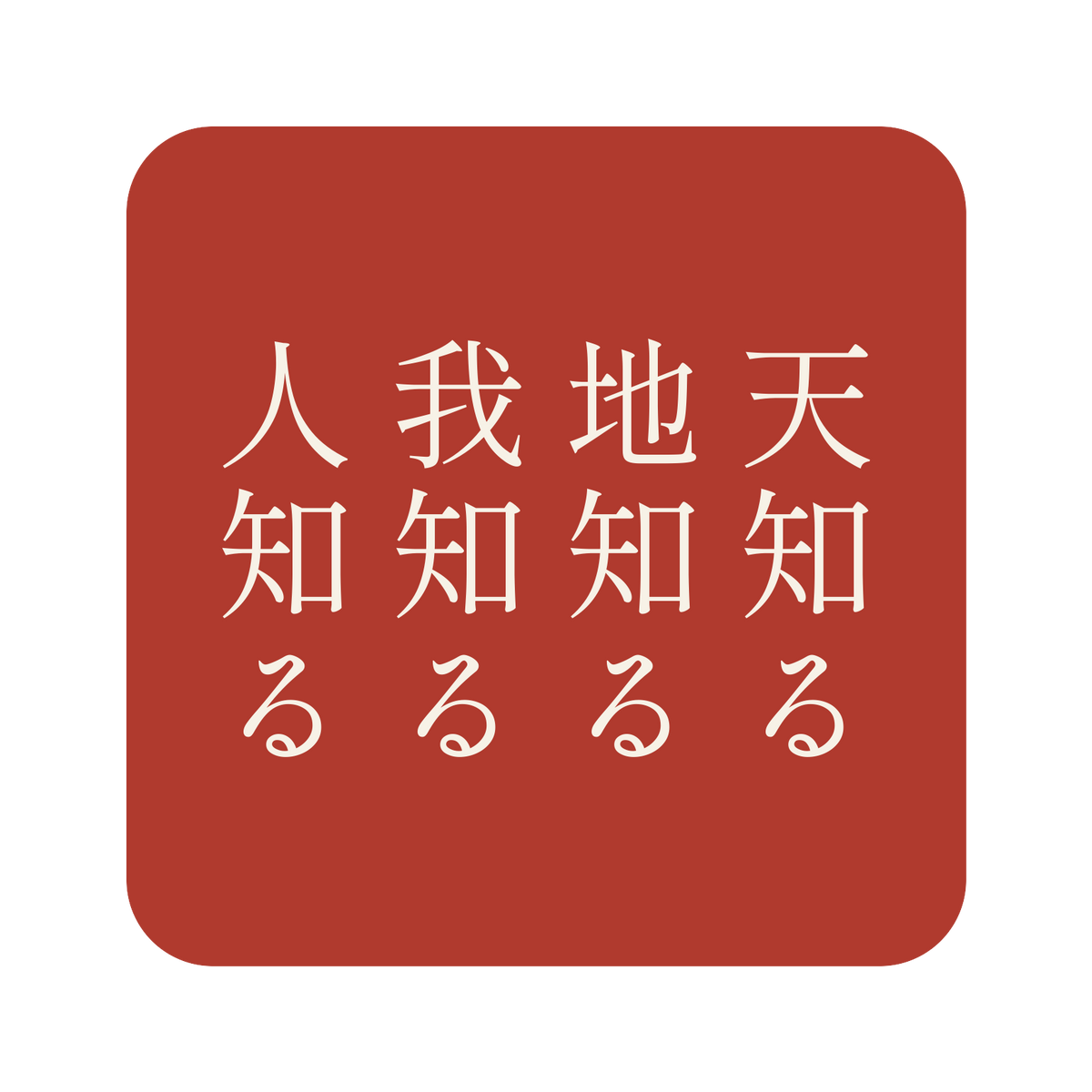 天知る地知る我知る人知る／朱／明朝（縦書き）／S