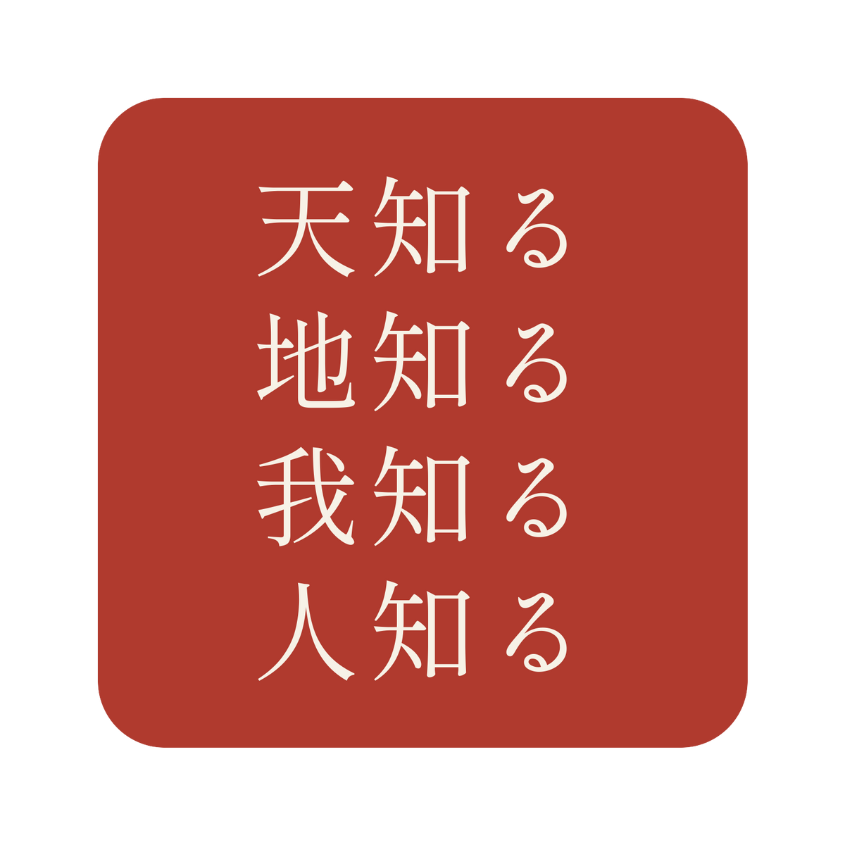 天知る地知る我知る人知る／朱／明朝（横書き）／S