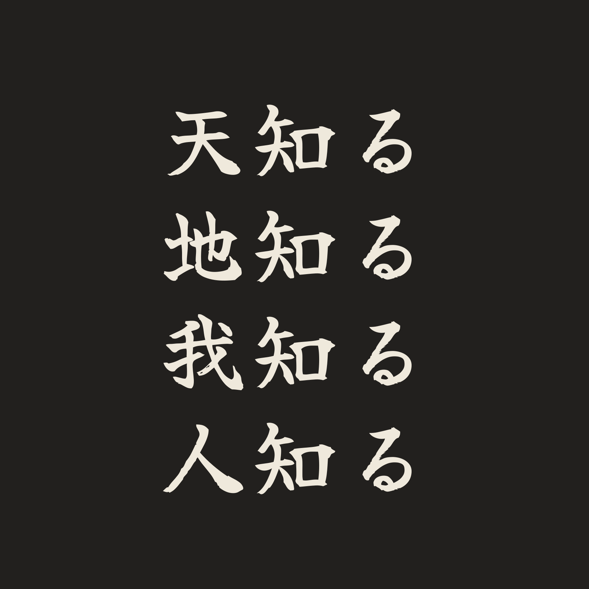天知る地知る我知る人知る／墨／筆文字（横書き）