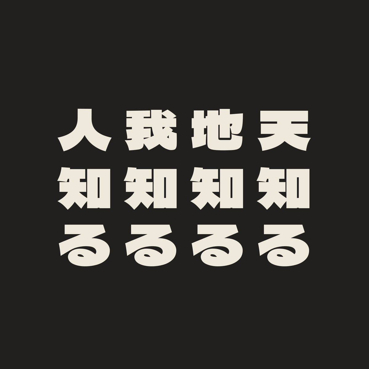 天知る地知る我知る人知る／墨／極太ゴシック（縦書き）
