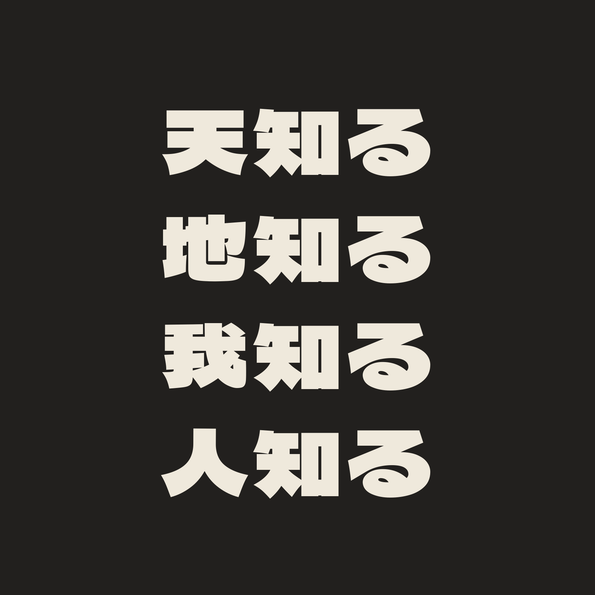 天知る地知る我知る人知る／墨／極太ゴシック（横書き）