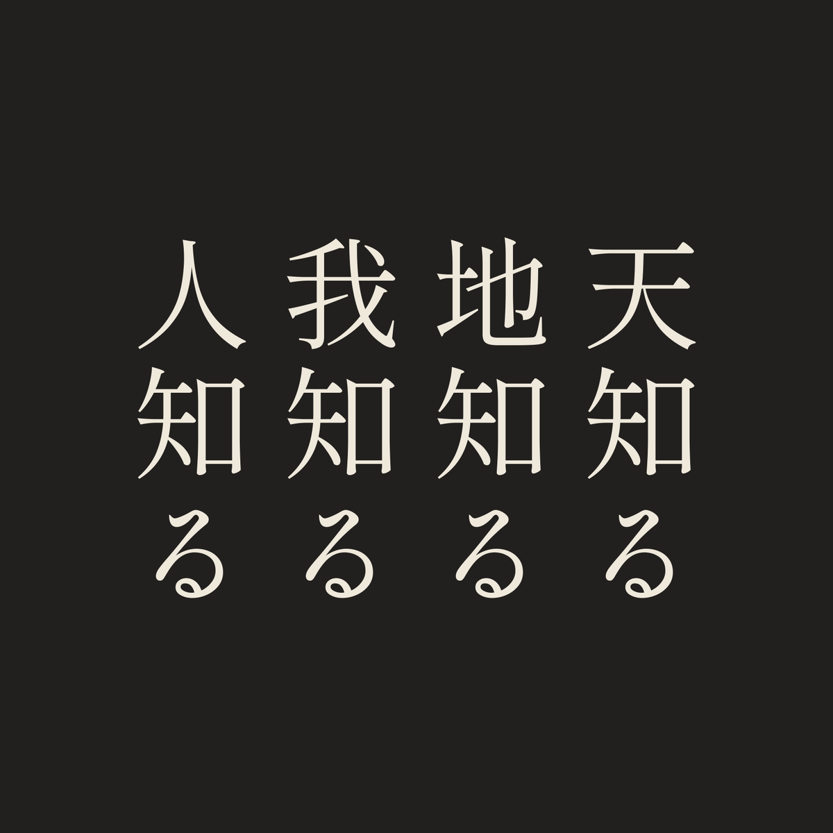 天知る地知る我知る人知る／墨／明朝（縦書き）