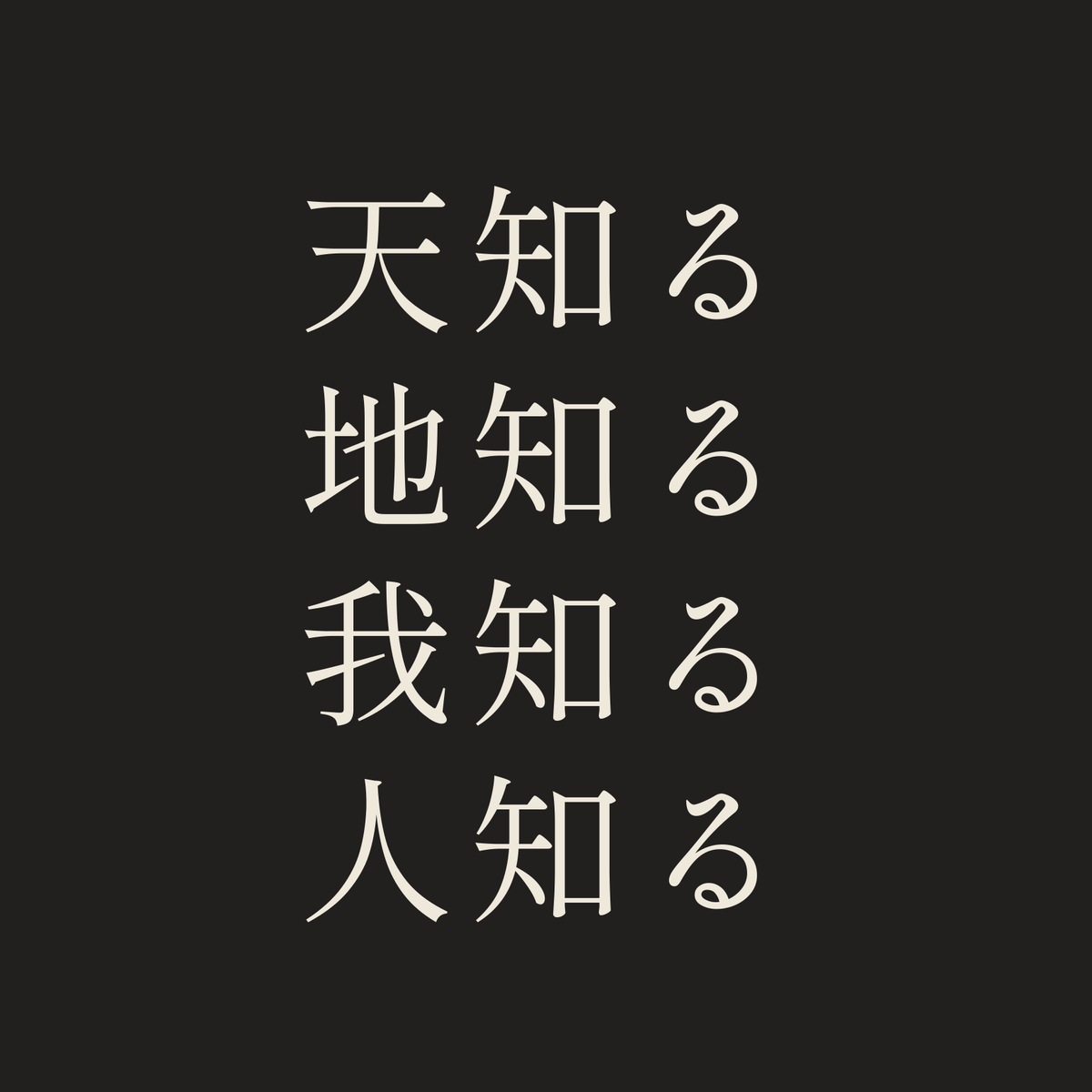 天知る地知る我知る人知る／墨／明朝（横書き）