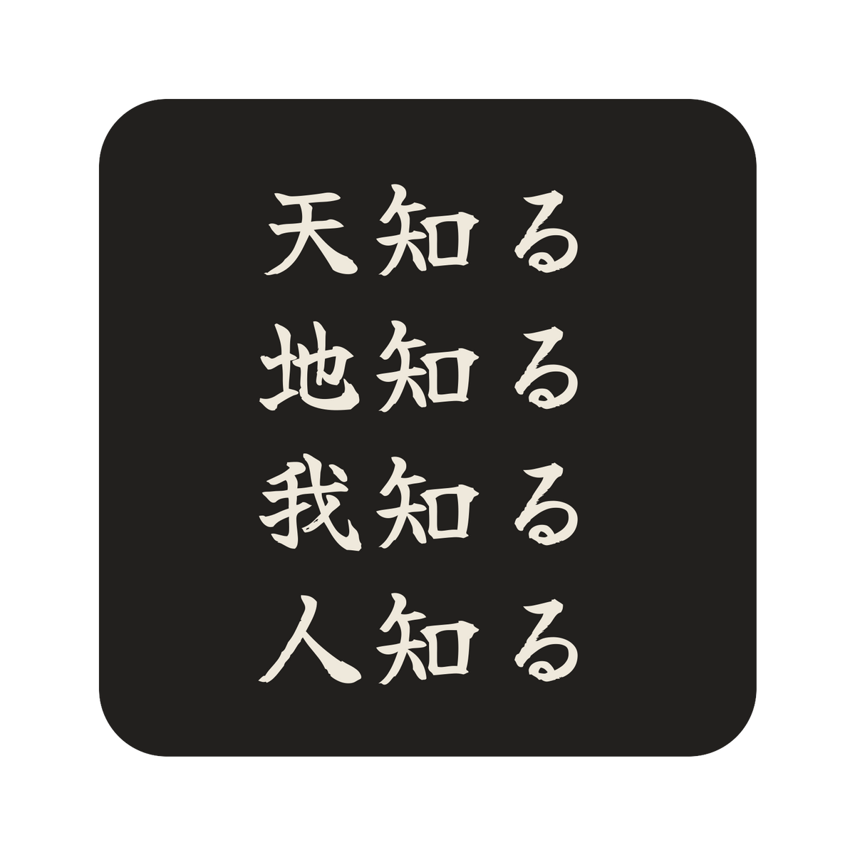 天知る地知る我知る人知る／墨／筆文字（横書き）／S