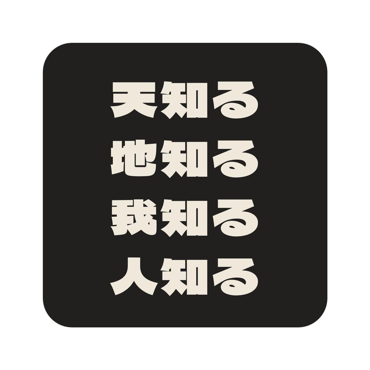 天知る地知る我知る人知る／墨／極太ゴシック（横書き）／S