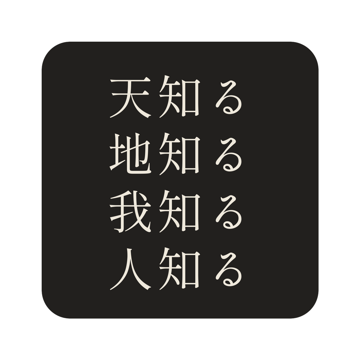天知る地知る我知る人知る／墨／明朝（横書き）／S