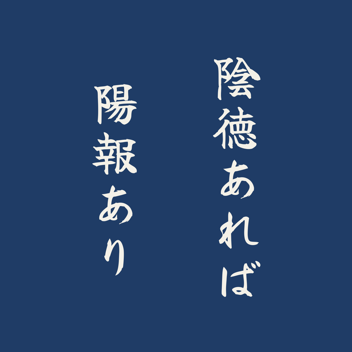 陰徳あれば陽報あり／藍／筆文字（縦書き）