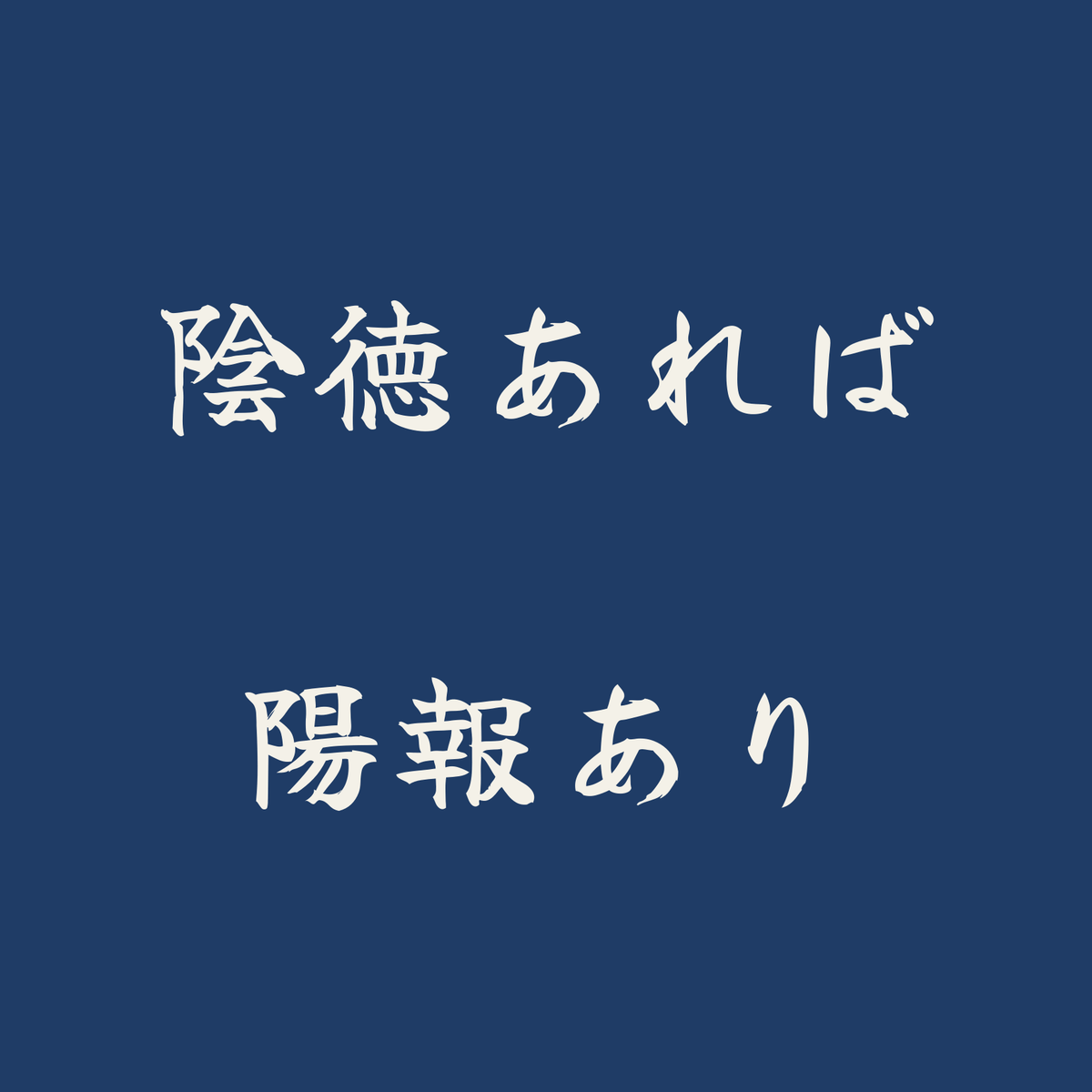 陰徳あれば陽報あり／藍／筆文字（横書き）