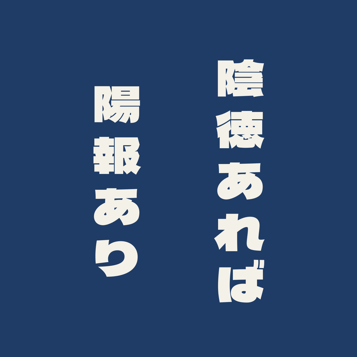 陰徳あれば陽報あり／藍／極太ゴシック（縦書き）