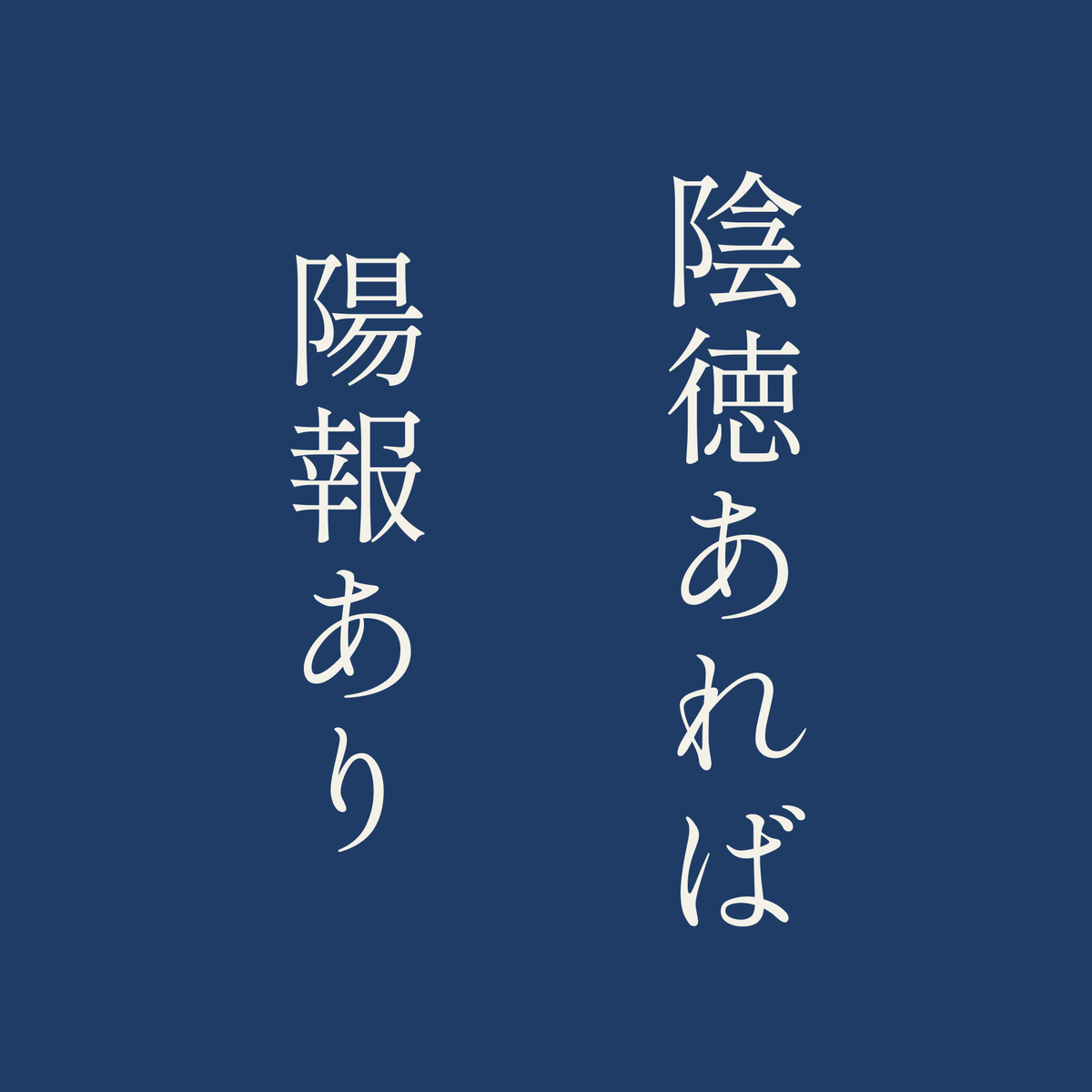 陰徳あれば陽報あり／藍／明朝（縦書き）
