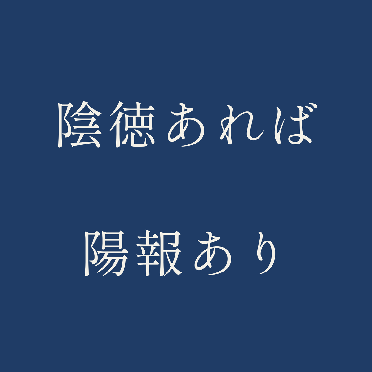 陰徳あれば陽報あり／藍／明朝（横書き）