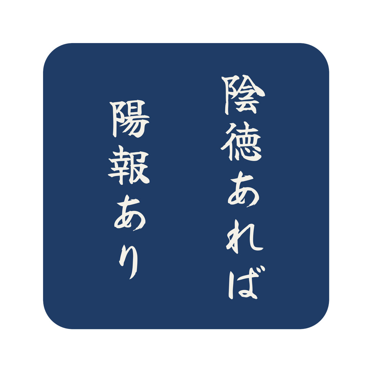 陰徳あれば陽報あり／藍／筆文字（縦書き）／S