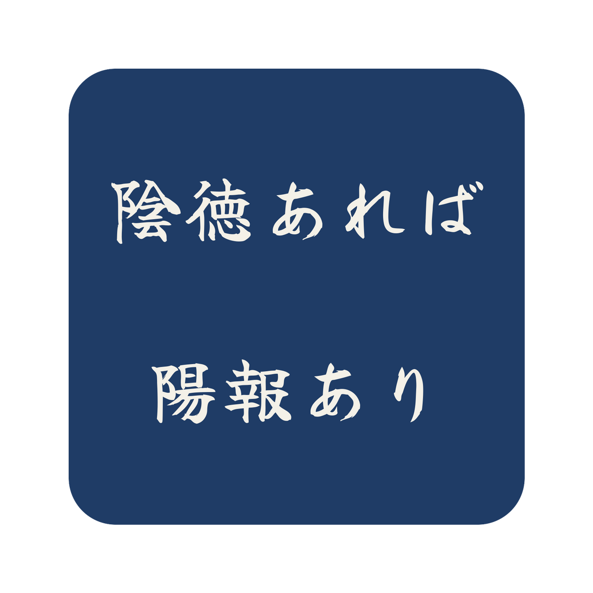 陰徳あれば陽報あり／藍／筆文字（横書き）／S