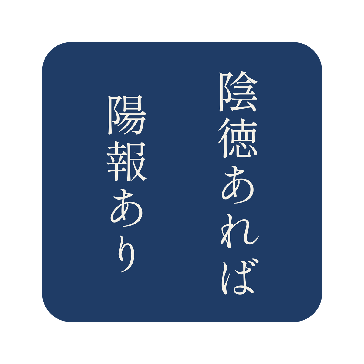陰徳あれば陽報あり／藍／明朝（縦書き）／S