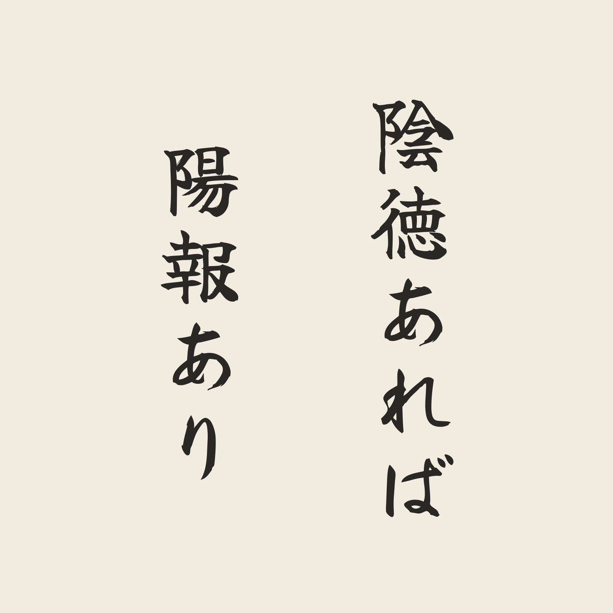 陰徳あれば陽報あり／生成り／筆文字（縦書き）