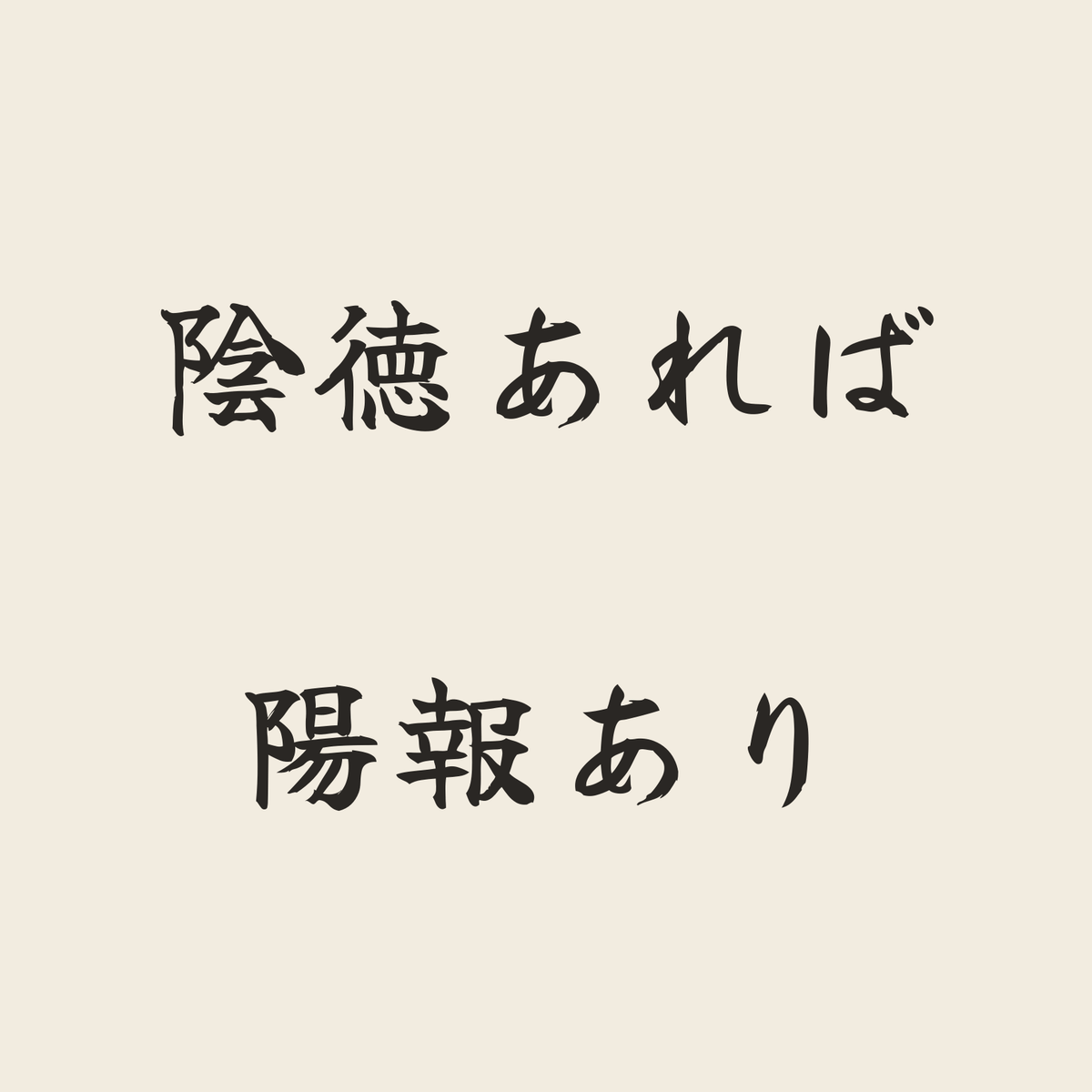陰徳あれば陽報あり／生成り／筆文字（横書き）