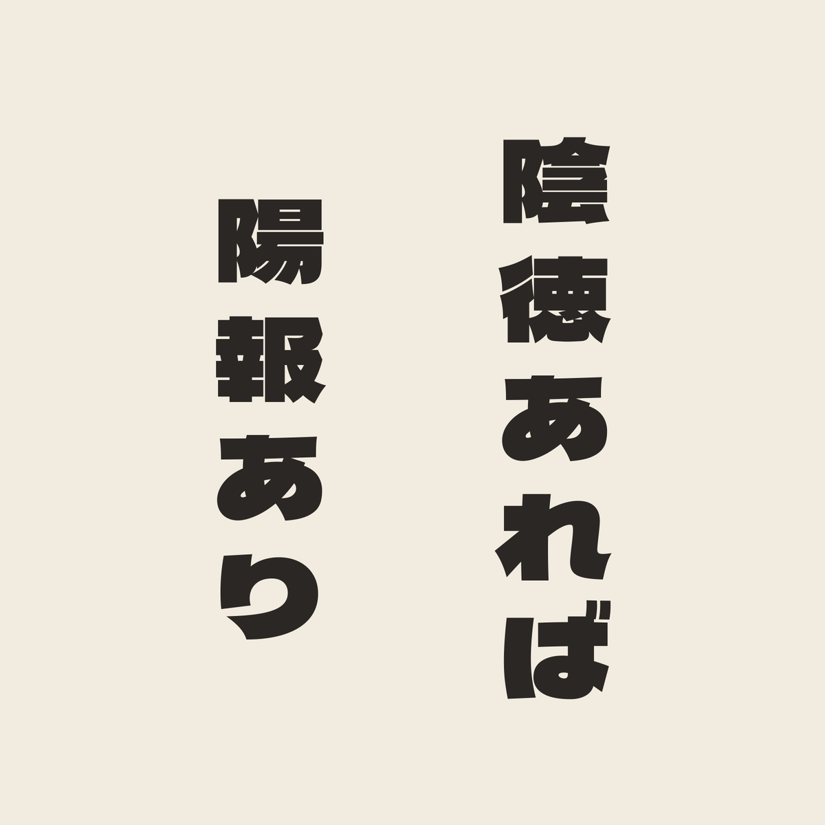 陰徳あれば陽報あり／生成り／極太ゴシック（縦書き）