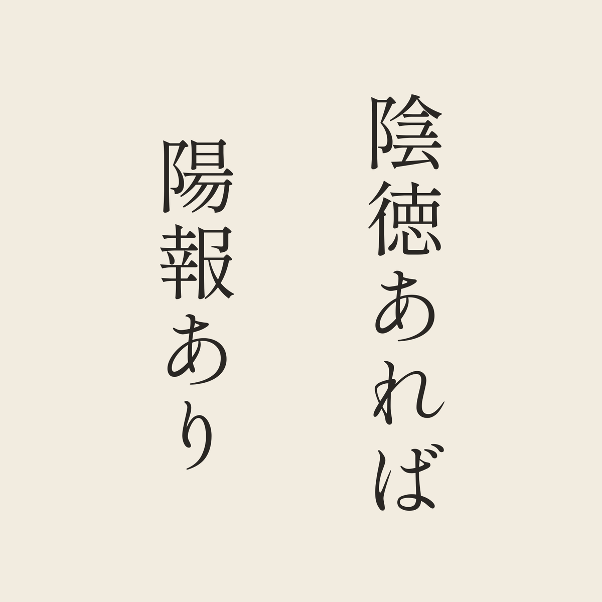 陰徳あれば陽報あり／生成り／明朝（縦書き）