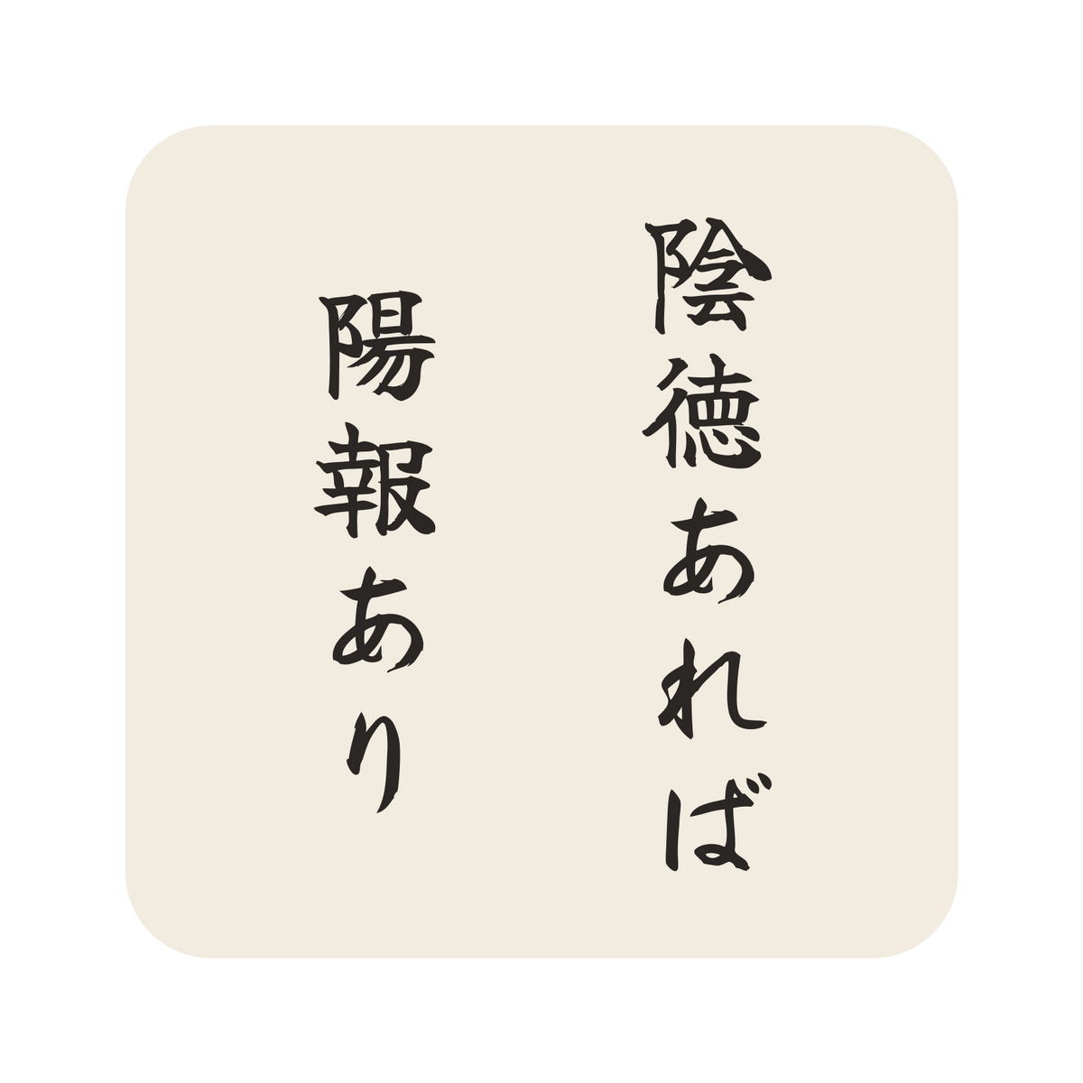 陰徳あれば陽報あり／生成り／筆文字（縦書き）／S