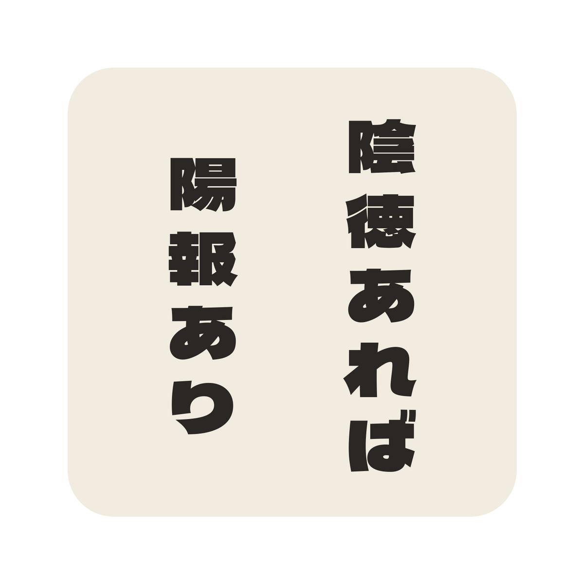 陰徳あれば陽報あり／生成り／極太ゴシック（縦書き）／S