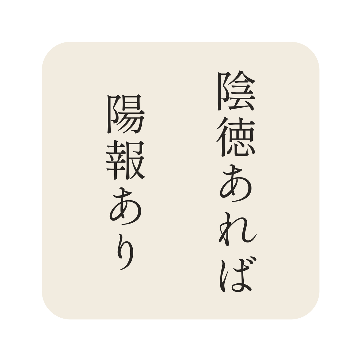陰徳あれば陽報あり／生成り／明朝（縦書き）／S