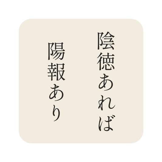 陰徳あれば陽報あり／生成り／明朝（縦書き）／S