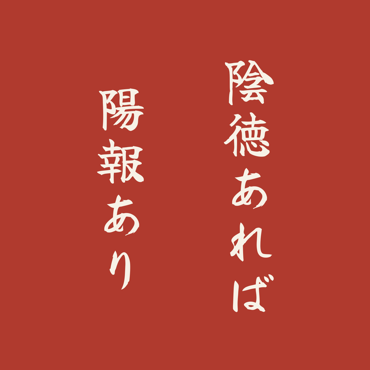 陰徳あれば陽報あり／朱／筆文字（縦書き）