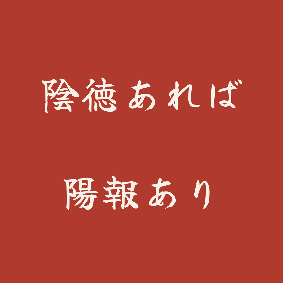 陰徳あれば陽報あり／朱／筆文字（横書き）