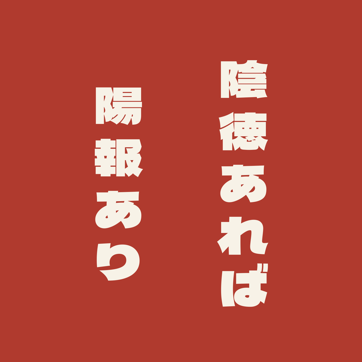 陰徳あれば陽報あり／朱／極太ゴシック（縦書き）