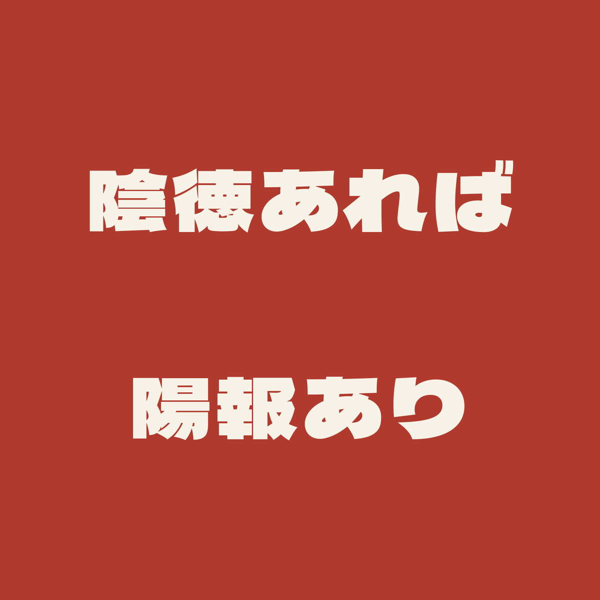 陰徳あれば陽報あり／朱／極太ゴシック（横書き）