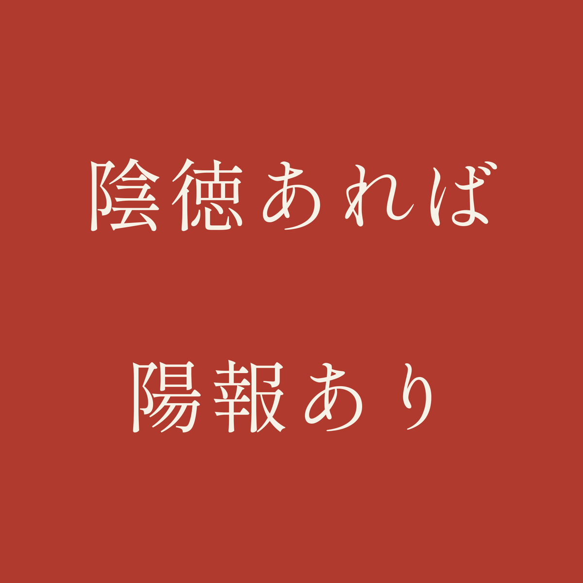 陰徳あれば陽報あり／朱／明朝（横書き）