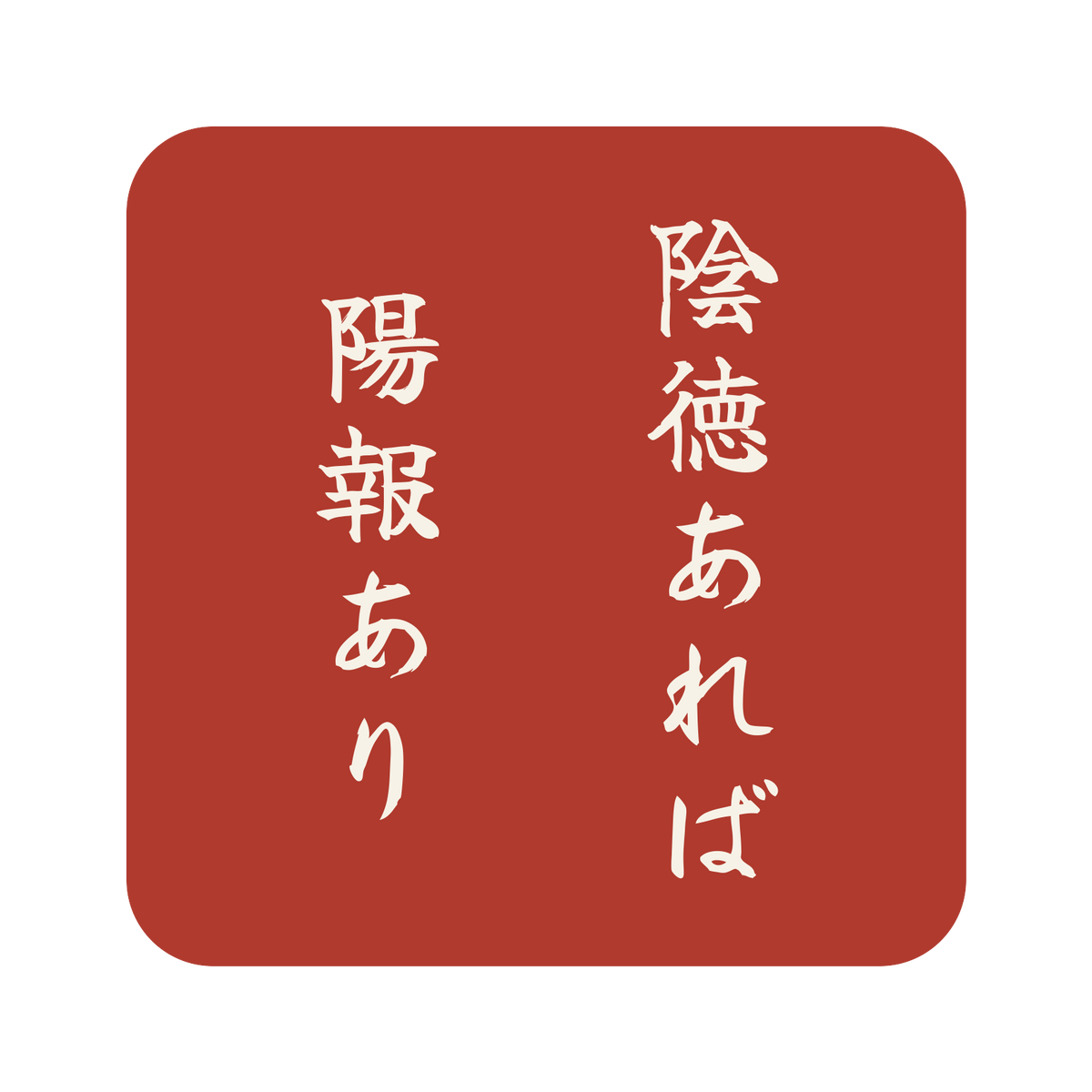 陰徳あれば陽報あり／朱／筆文字（縦書き）／S