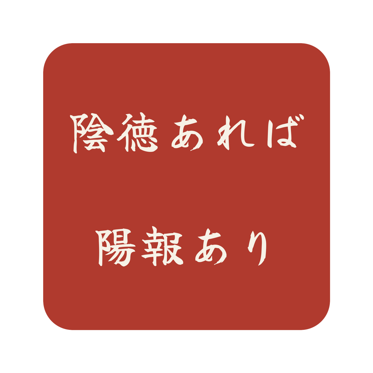 陰徳あれば陽報あり／朱／筆文字（横書き）／S