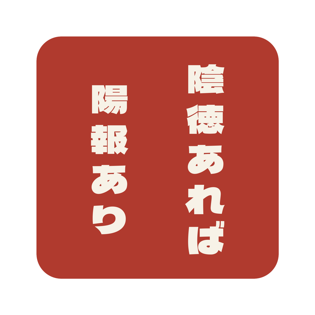 陰徳あれば陽報あり／朱／極太ゴシック（縦書き）／S