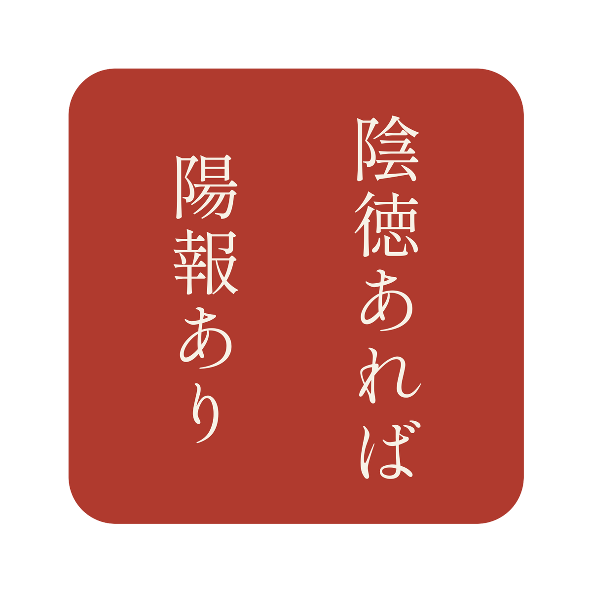 陰徳あれば陽報あり／朱／明朝（縦書き）／S