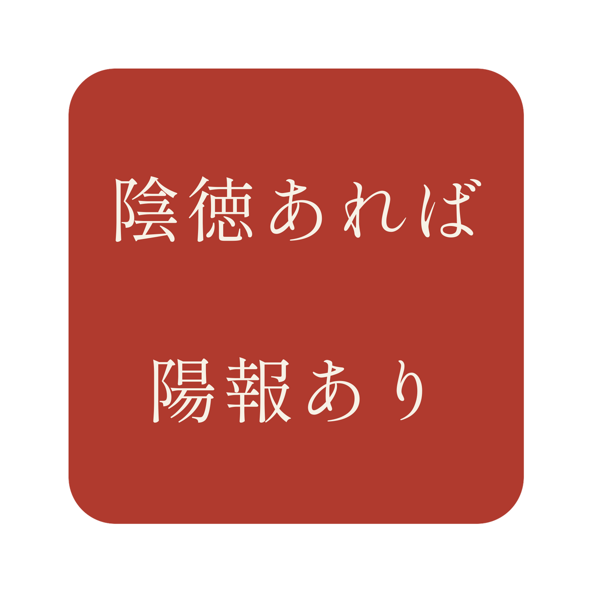陰徳あれば陽報あり／朱／明朝（横書き）／S