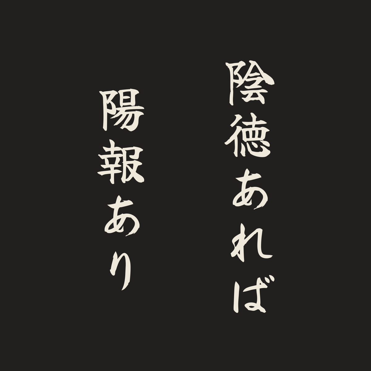 陰徳あれば陽報あり／墨／筆文字（縦書き）
