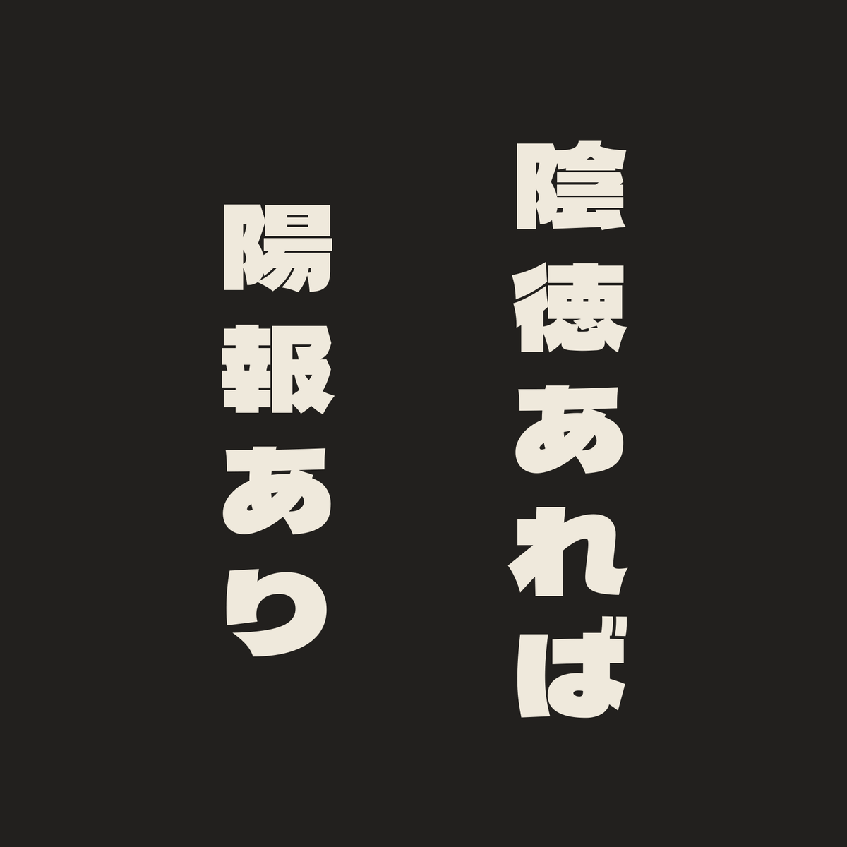 陰徳あれば陽報あり／墨／極太ゴシック（縦書き）