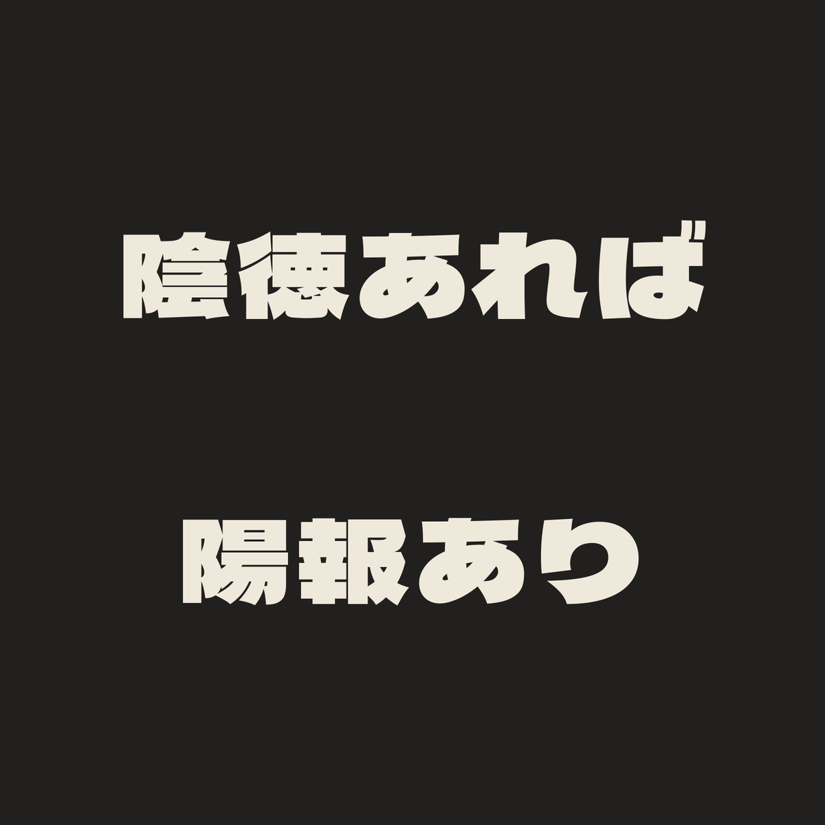 陰徳あれば陽報あり／墨／極太ゴシック（横書き）