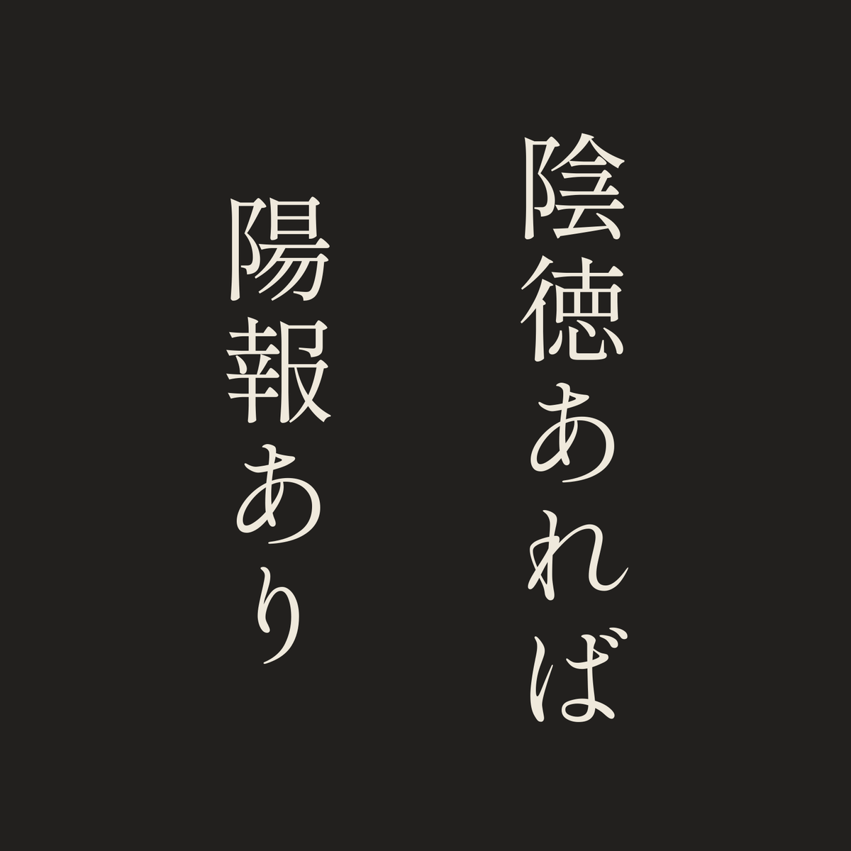 陰徳あれば陽報あり／墨／明朝（縦書き）