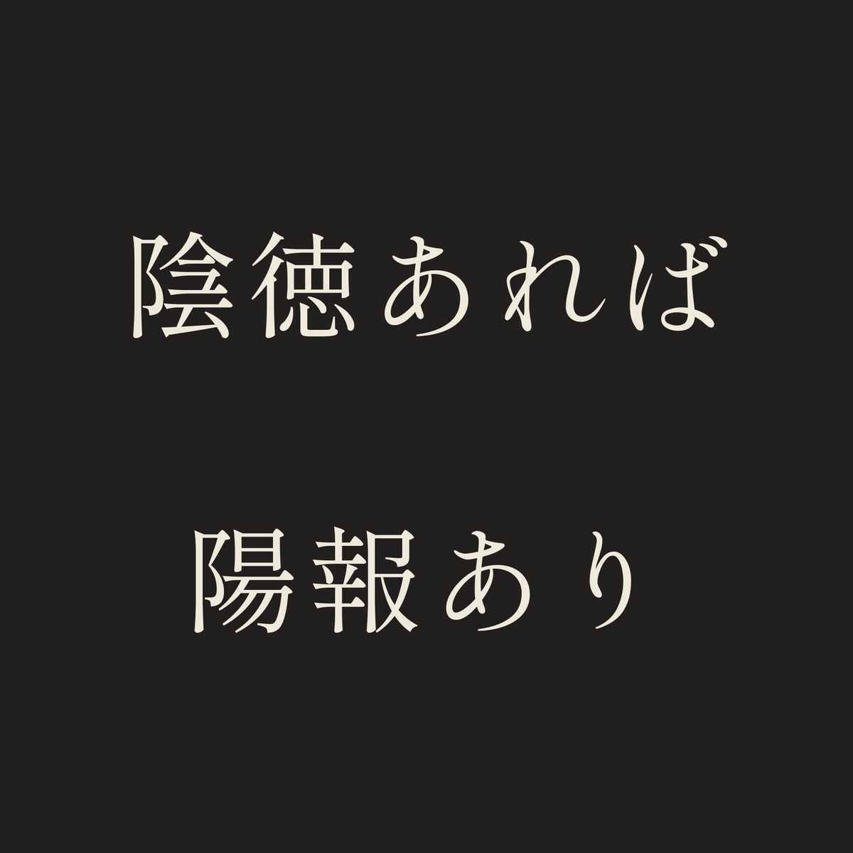 陰徳あれば陽報あり／墨／明朝（横書き）