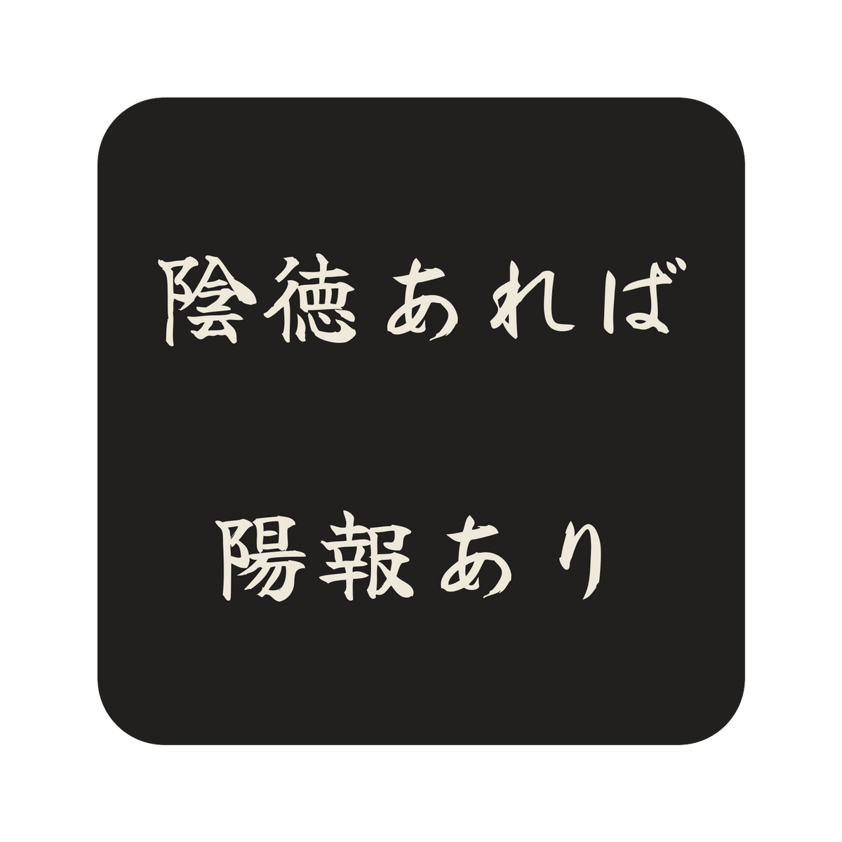 陰徳あれば陽報あり／墨／筆文字（横書き）／S