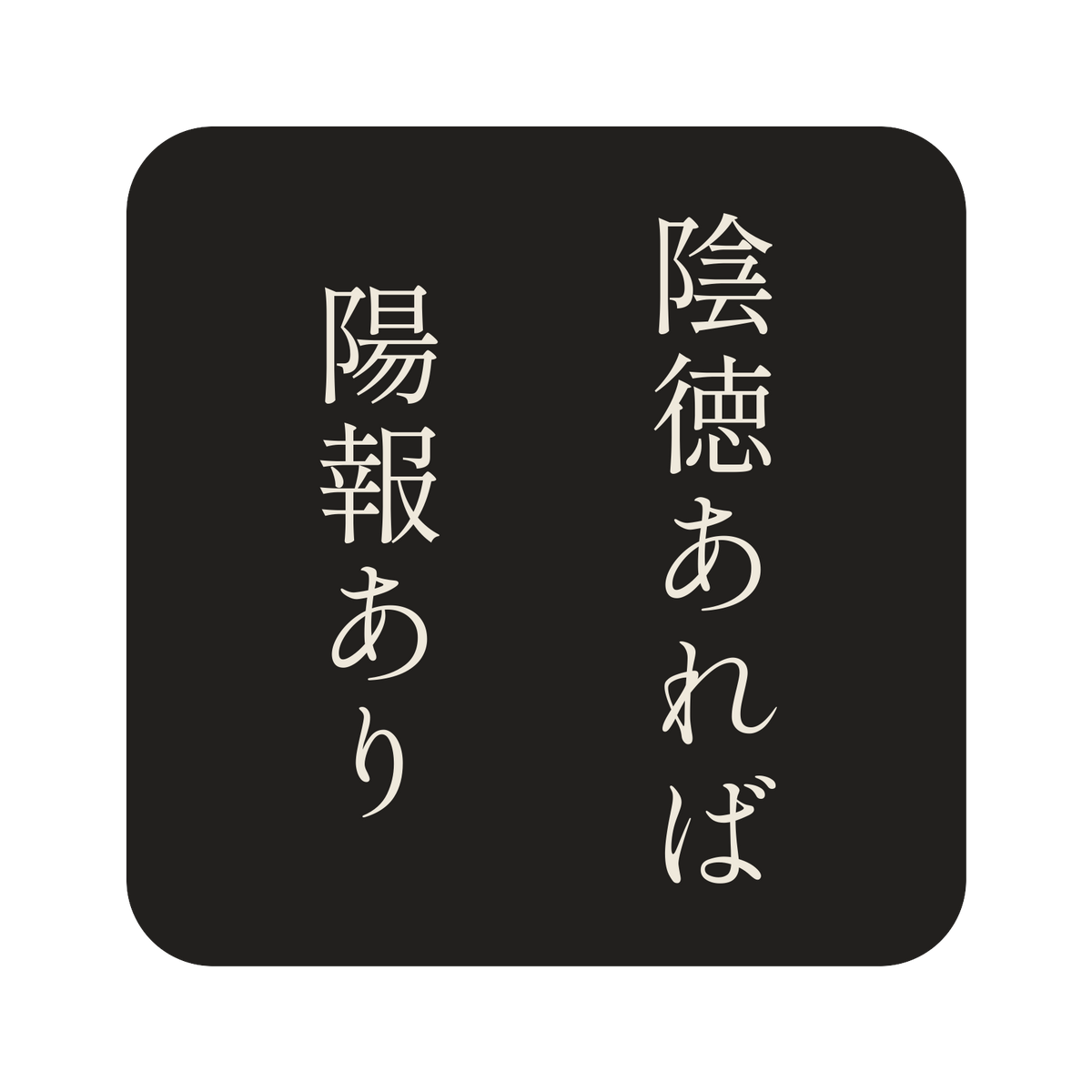 陰徳あれば陽報あり／墨／明朝（縦書き）／S