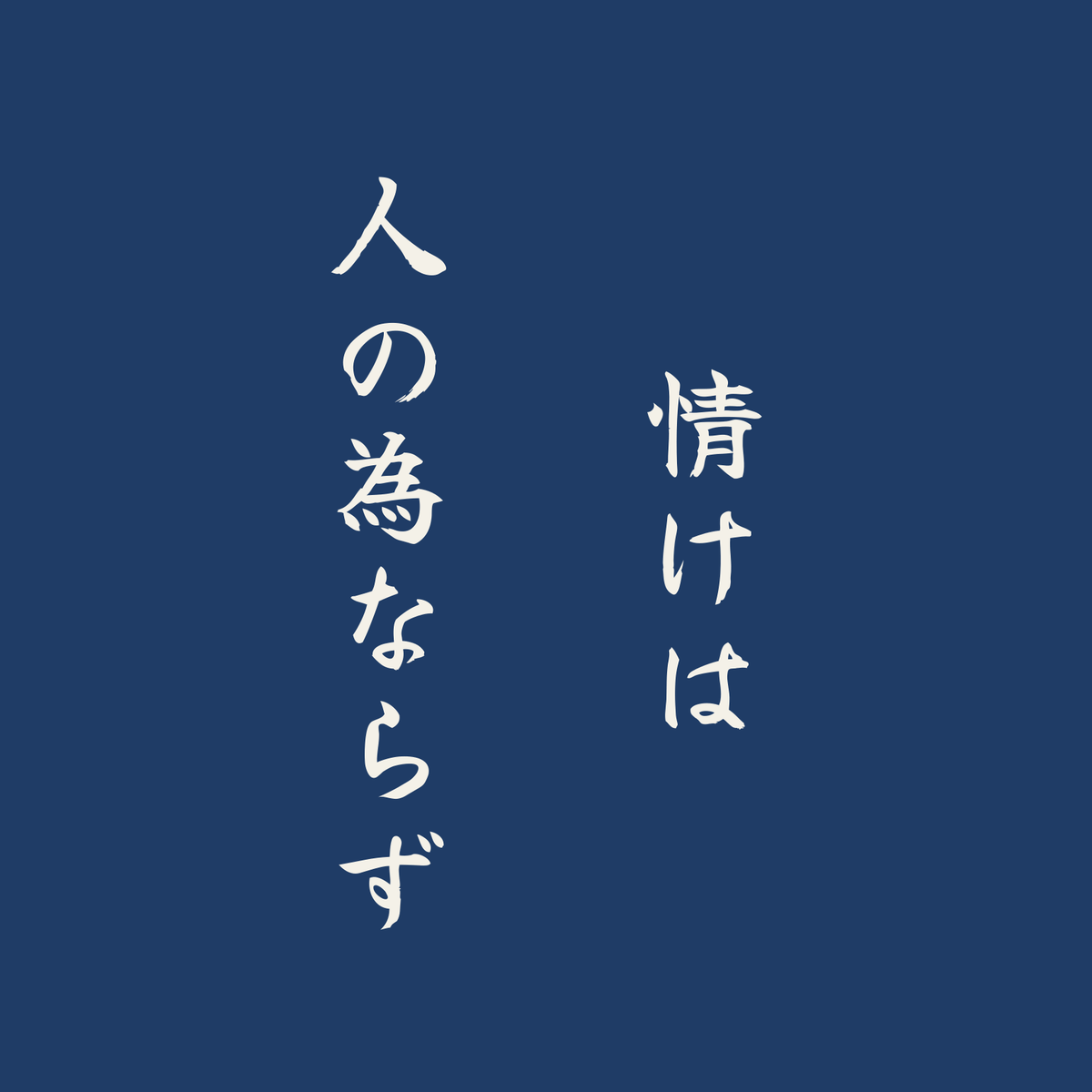 情けは人の為ならず／藍／筆文字（縦書き）