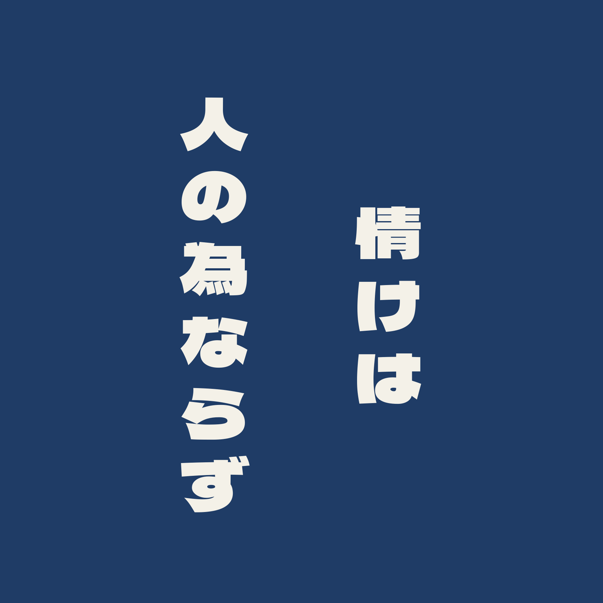 情けは人の為ならず／藍／極太ゴシック（縦書き）
