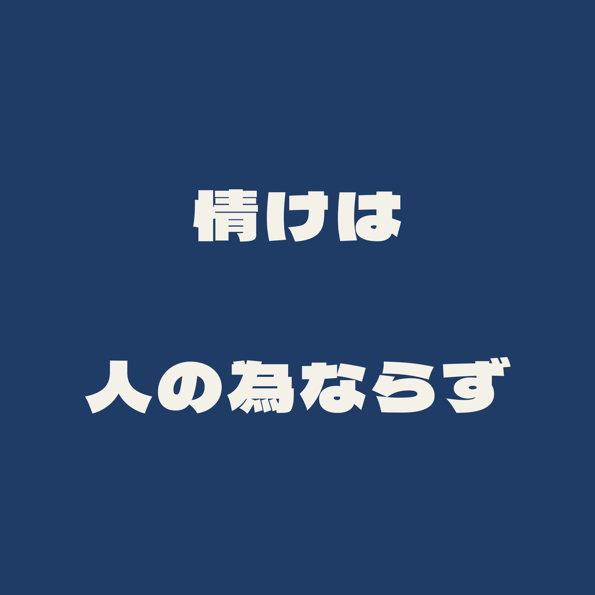 情けは人の為ならず／藍／極太ゴシック（横書き）