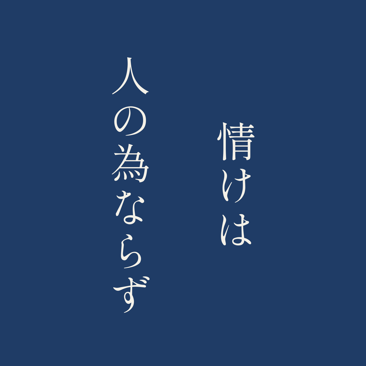 情けは人の為ならず／藍／明朝（縦書き）