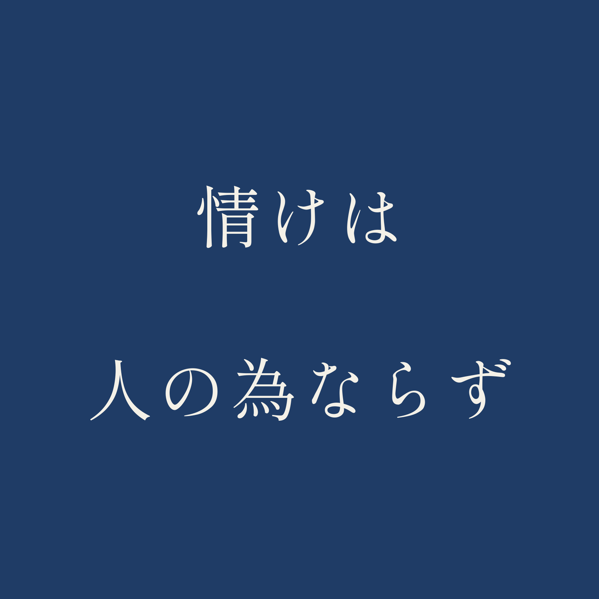 情けは人の為ならず／藍／明朝（横書き）