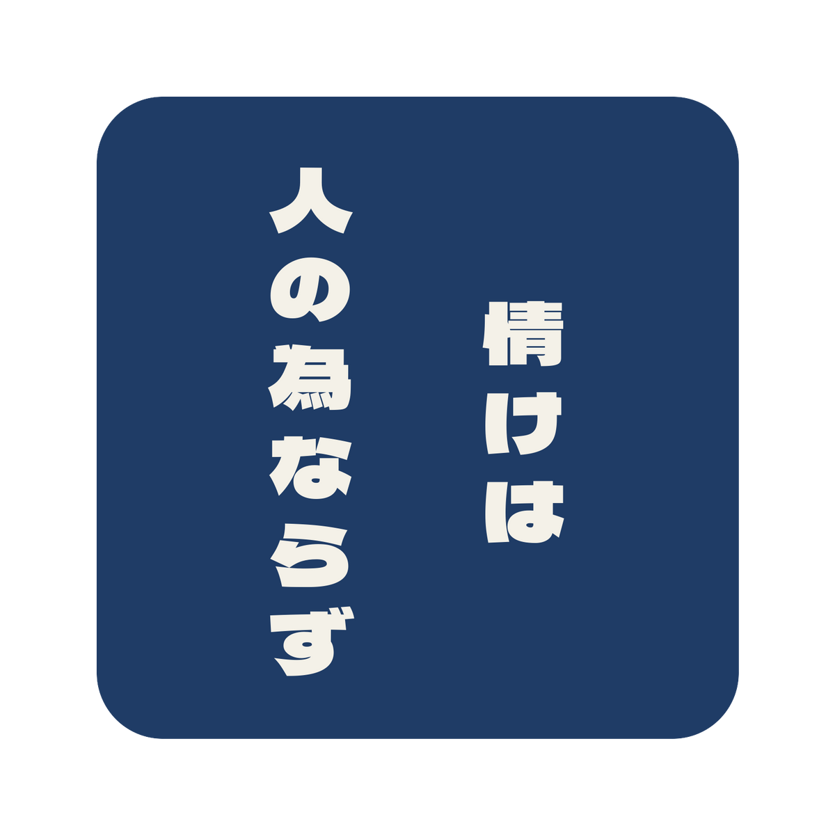 情けは人の為ならず／藍／極太ゴシック（縦書き）／S